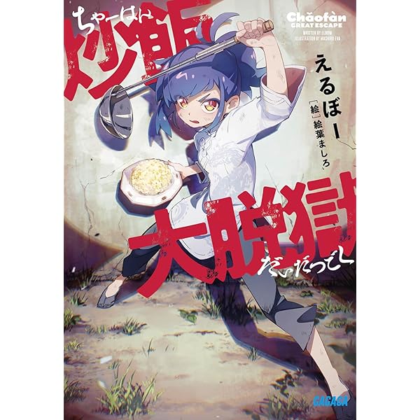 Amazon.co.jp: 筺底のエルピス (ガガガ文庫 お 5-1) : オキシ タケヒコ